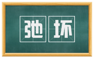 弛坏