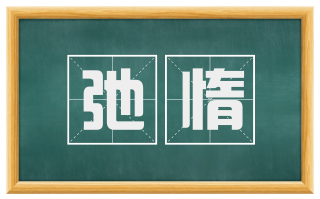 弛惰