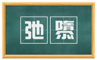弛隳