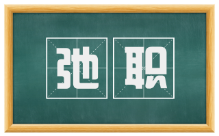 弛职