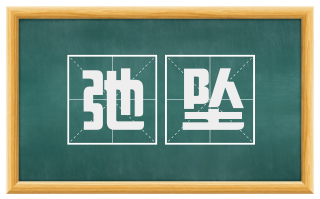 弛坠