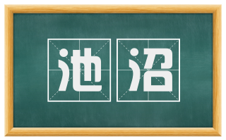 池沼