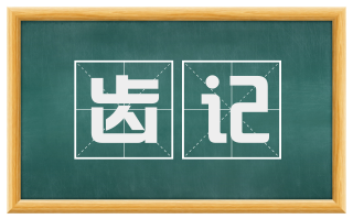 齿记