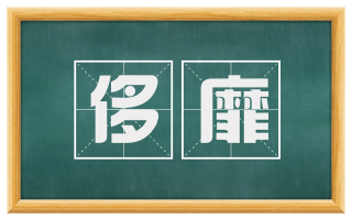侈靡