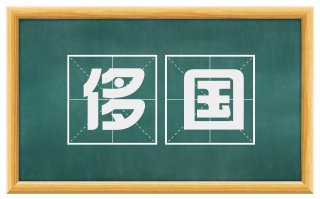 侈国