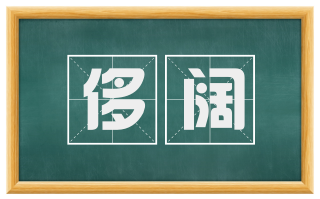 侈阔