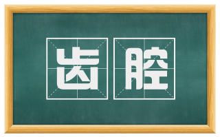 齿腔