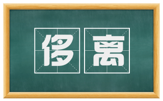 侈离
