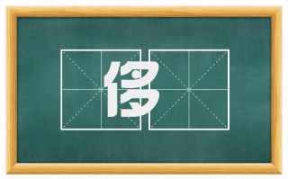 侈忲