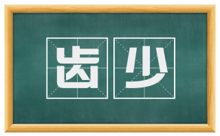 齿少