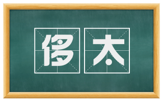 侈太