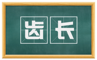 齿长