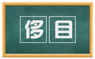 侈目
