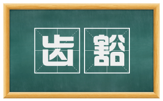 齿豁