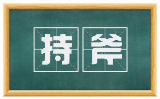 持斧