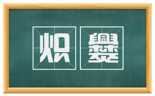 炽爨