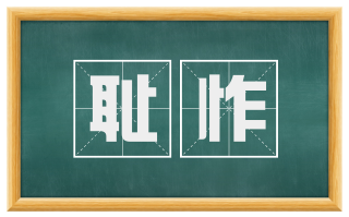 耻怍