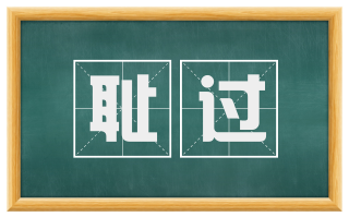 耻过