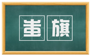 蚩旗