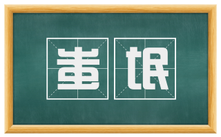 蚩氓