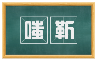 嗤靳