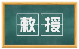 敕授
