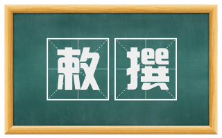 敕撰