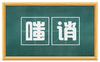 嗤诮