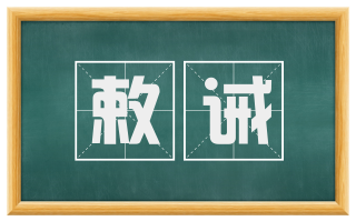 敕诫