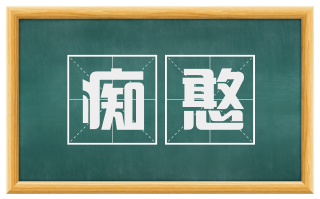 痴憨