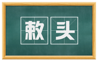 敕头