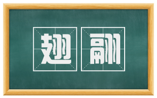 翅翮