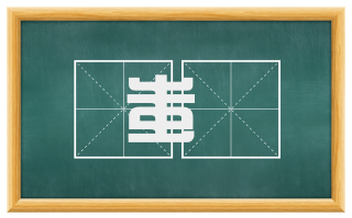蚩騃