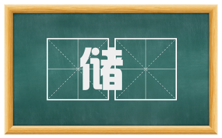 储歭