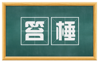 笞棰