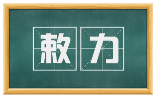 敕力