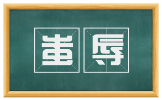 蚩辱