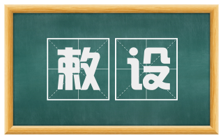 敕设