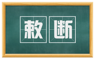 敕断