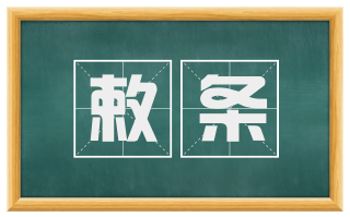 敕条