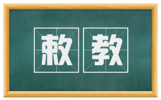敕教