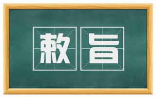 敕旨