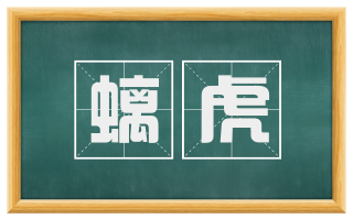 螭虎