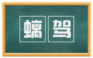 螭驾