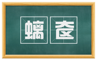 螭奁