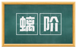 螭阶