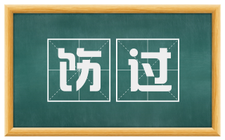 饬过