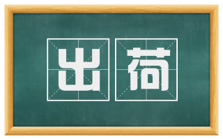 出荷