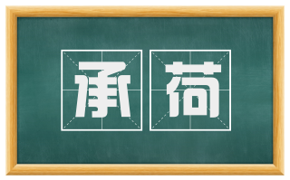 承荷