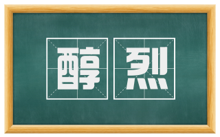 醇烈